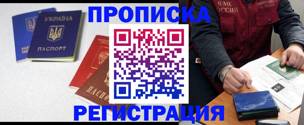 прописка ребенка в Архангельске